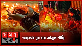 কেমন হলো দীপাবলি উৎসব? | Dipaboli | Kali Puja | Somoy TV