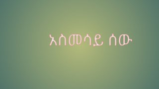 #Nesriya#Jemal አስመሳይ ሰው