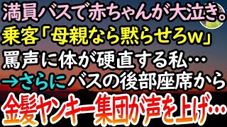 【感動する話】満員バスで赤ちゃんが大泣き。「うるせぇんだよ！母親なら泣かせるな！」乗客には罵声を浴びさせられ、とうとう金髪ヤンキー集団が大声を上げてきて…【泣ける話】