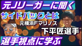 【元横浜Fマリノス：下平匠選手に聞く】サイドバックについて【偽サイドバック/南葛SC/アルビレックス新潟/albirex】