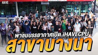 พาชมบรรยากาศเปิด iHAVECPU สาขาบางนา มาใช้บริการได้แล้ววันนี้ !!