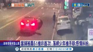 土城當鋪10天兩次遭開槍 落網少年槍手辯:感情糾紛 警疑幫派間黑吃黑 竹聯.弘仁會爭詐騙利益 │記者 王承偉 游濤│【台灣要聞】20230422│三立iNEWS