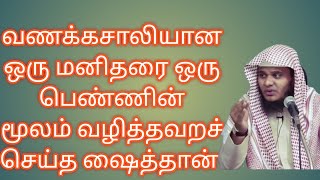 வணக்கசாலியான ஒரு மனிதரை ஒரு பெண்ணின் மூலம் வழித்தவறச் செய்த ஷைத்தான் #abdulbasithbayan#ஷைத்தான்