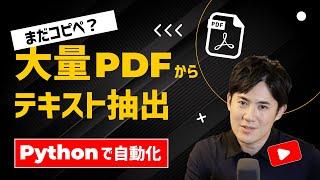 【Pythonで自動化】コピペしていない？大量PDFからテキスト情報を一瞬で取得