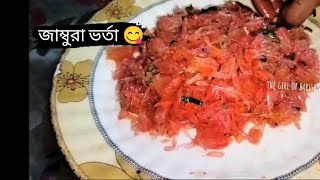 টক ঝাল মিষ্টি  জাম্বুরা ভর্তা 😋। পুষ্টিকর এবং লোভনীয় জাম্বুরা ভর্তা।