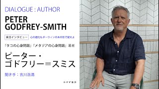 来日インタビュー：ピーター・ゴドフリー＝スミス「心の進化もダーウィンの木の形で捉えよ」（聞き手：吉川浩満）