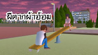 ผีตากผ้าอ้อม - Sakura school simulator