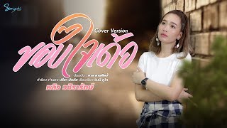 ขอบใจเด้อ - หลิว อำนาจเจริญ【COVER VERSION】Original : ศาล สานศิลป์