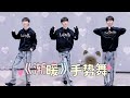 【TNT时代少年团 马嘉祺】TNT《渐暖》抖音热曲 手势舞！马嘉祺版 | 天气渐暖，一起来挑战～✌🏻【Ma JiaQi】