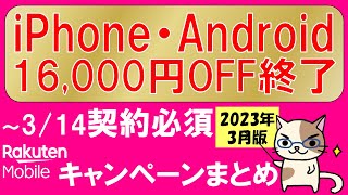 【2023年3月】楽天モバイル最新キャンペーンまとめ！最もお得な申し込み方法。iPhone・Android購入は3/15 8:59までに！！