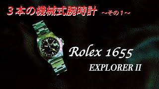 もうすぐオーバーホール、一体いくら掛かるの？【  ROLEX1655の紹介 】