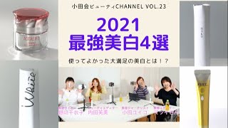 Vol.23【2021年最新美白コスメ】プロが忖度なしで選んだ！今買うべき美白アイテムはズバリこれ！