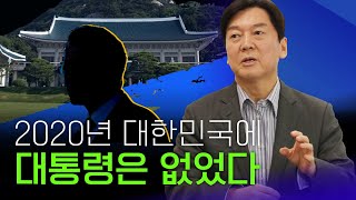 [안철수] 2020 대한민국에 대통령은 없었다 | 국민의당 | 최고위원회의