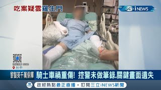 台中騎士遭轎車撞"四肢骨折"指控警"未做筆錄.遺失行車紀錄器畫面" 警:電腦當掉｜記者 張峻棟 王子瑜｜【台灣要聞。先知道】20201223｜三立iNEWS