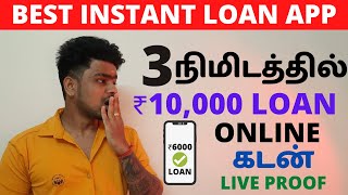 3 நிமிடத்தில் 10,000 Online Loan / Online & Personal Loan App Tamil