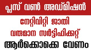 Plusone admission ഈ സർട്ടിഫിക്കറ്റ് ആർക്കൊക്കെ വേണം | വരുമാന ജാതി നേറ്റിവിറ്റി സർട്ടിഫിക്കറ്റ്