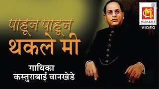 पाहून पाहून थकले मी (मराठी बुद्ध - भीम गीत  ) || Bheem Geet || Musicraft