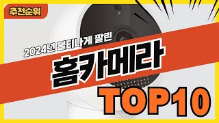 2024년 가장 인기 많은 홈캠 홈카메라 추천순위 TOP10