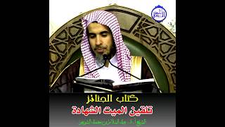 الشيخ د. عبد السلام الشويعر - تَلْقِينُ اَلْمَيِّتِ اَلشَّهَادَةِ