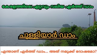 കേരളത്തിലെ ഏറ്റവും വലിയ എർത്ത് ഡാമിന്റെ ചെറിയ കാഴ്ചകളിലേക് സ്വാഗതം / ചുള്ളിയാർ ഡാം chulliyar dam