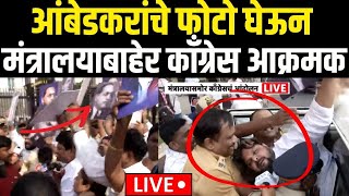 LIVE | Babasaheb Ambedkar यांचे फोटो घेऊन Congress आक्रमक | शहांच्या वक्तव्यावरून काँग्रेस आक्रमक