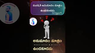 మనిషికి అనుమానం మాత్రం ఉండకూడదు #attitude #pepole #motivation #viral #tranding #life #shortvideos