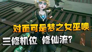 第五人格：大帅观战：三修机位，修仙流？对面可是梦之女巫噢 | Identity V | アイデンティティV