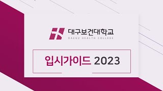 2023학년도 대구보건대학교 입시가이드