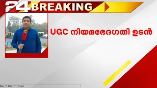 സർവകലാശാലകളുടെ ചാൻസലർ പദവി ഗവർണർമാർക്ക് മാത്രം നൽകാൻ യുജിസി നിയമം ഭേദഗതി ചെയ്യും