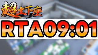 【RTA】超土下座 ALL STAGE 09:01【椎風たにこ】