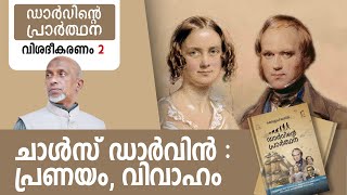 ചാൾസ് ഡാർവിൻ:  പ്രണയം, വിവാഹം | ഡാർവിൻ്റെ പ്രാർത്ഥന വിശദീകരണം Part - 2 | qasimi | 22.01.2025