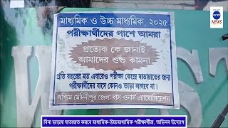 বিনা ভাড়ায় যাতায়াত করবে মাধ্যমিক-উচ্চমাধ্যমিক পরীক্ষার্থীরা, অভিনব উদ্যোগ