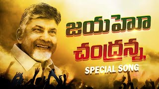 జయహో చంద్రన్న.. | TDP New Song | Chandrababu Naidu | TDP Latest Songs | CBN official