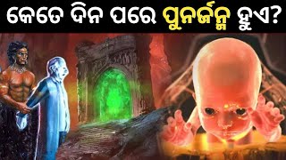 କେତେ ଦିନ ପରେ ଆତ୍ମା ଦ୍ୱିତୀୟ ଜନ୍ମ ପାଏ ? Kete Dina Para Atmma Ditya Jamna Pai !! Atmah !! PunarJanma !!