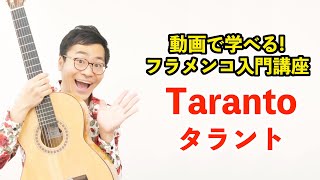 第8回 タラント(Taranto)ってどんな曲？【1分フラメンコ講座】