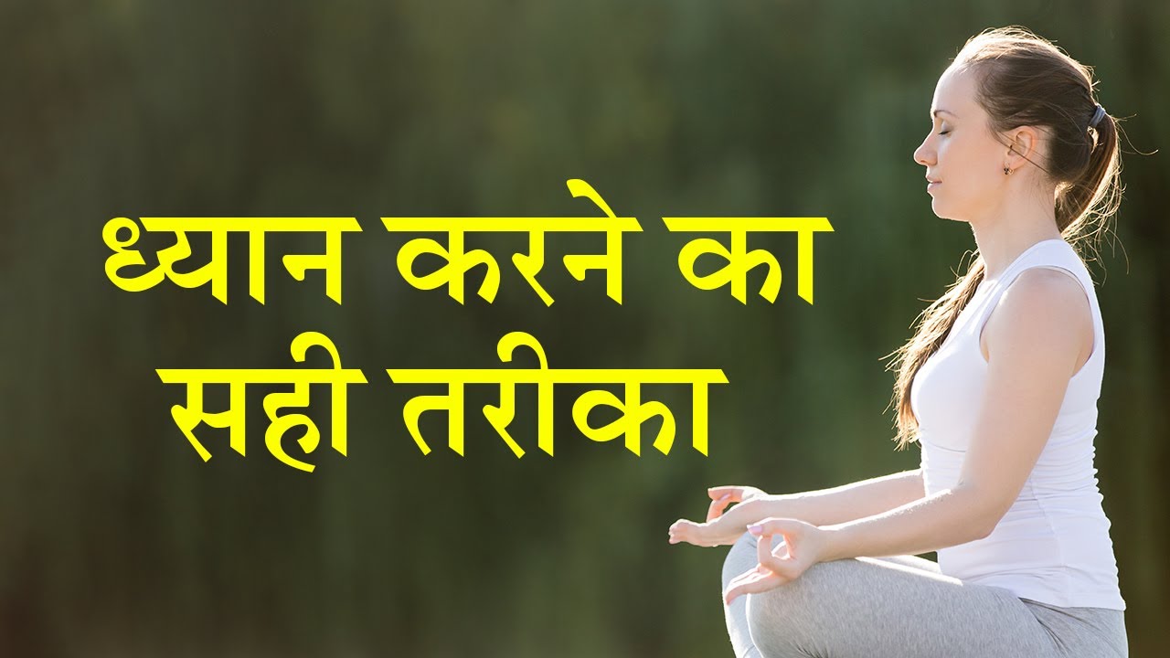 ध्यान करने का सही तरीका Meditation For Beginners (Hindi) | गुरुदेव श्री ...