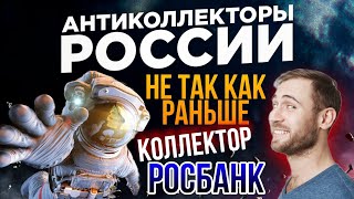 Не так как раньше / коллектор Росбанк / разговоры с коллекторами 2021 🔥