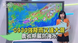 0930 強降雨又逢大潮 農收期嚴防淹水｜TVBS新聞