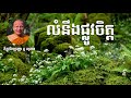 លំនឹងផ្លូវចិត្ត