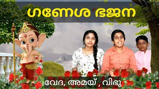 Ganesha Bhajan-ഗണേശ ഭജന - ഉണ്ണി ഗണപതിയേ..