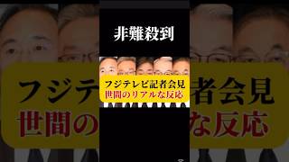 【批判】フジテレビ10時間越え記者会見に対するネットのリアルなコメント集【ヤフコメ】#フジテレビ #記者会見 #まとめ #shorts