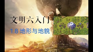 【CIV 6/文明六入门11】成为高手必修的地形与地貌