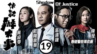 美麗戰場 陳瀅主演 TVB警匪劇 | 伙記辦大事 19/32 | 敖嘉年(政仁)察覺陳瀅(常笑)行徑鬼祟 | 歐陽震華、馬德鐘、萬綺雯、陳瀅、楊明、敖嘉年 | 粵語中字 | 2021