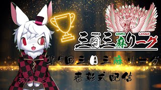 【皆様お疲れ様！】第5回三日三麻リーグ 表彰式会場🐰🎊🍗🍷