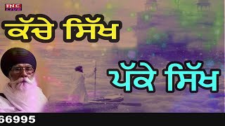 ਕੱਚੇ ਸਿੱਖ ਅਤੇ ਪੱਕੇ ਸਿੱਖ ਦਾ ਅੰਤਰ | Dharam Singh Nihang Singh | Sach Khoj Acadmey