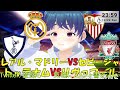 【サッカー実況同時視聴】レアル・マドリーvsセビージャ からの トッテナムvsリヴァプール【live 00 00~】 マッキーサイモン 新人vtuber