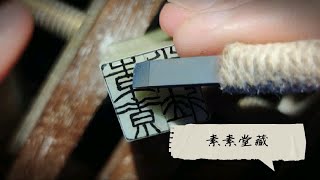 【清风】篆刻鉴藏印‖拟王福庵铁线篆风格