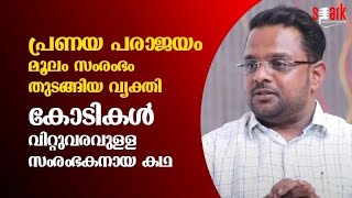 പ്രണയ പരാജയം മൂലം സംരംഭം തുടങ്ങിയ വ്യക്തി കോടികൾ വിറ്റുവരവുള്ള സംരംഭകനായ കഥ | SPARK STORIES