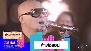 คำพ่อสอน - สำราญ ช่วยจำแนก (อี๊ด) (13 ต.ค.61)