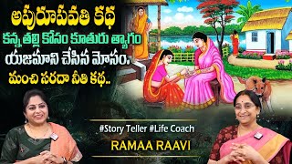 Ramaa Raavi : Apurupavathi New Story |Best Moral Story |Bedtime \u0026 Chandamama Stories#sumantvprograms